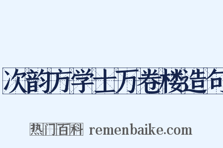 次韵方学士万卷楼造句是什么意思的图片